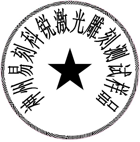 防偽圓形印章樣品，軟件防偽功能強(qiáng)大